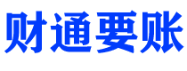 高密债务追讨催收公司